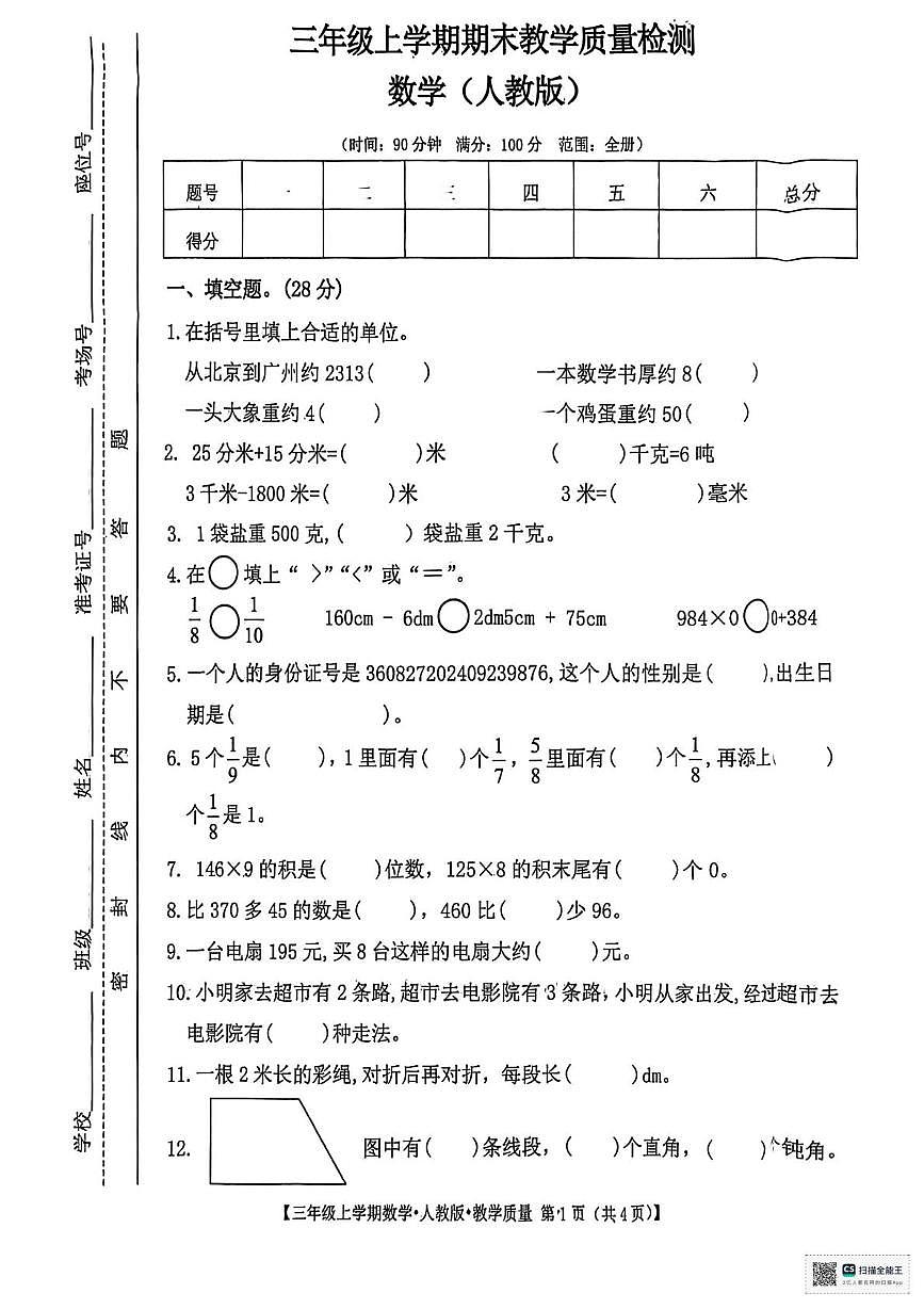 甘肃省武威市凉州区和平镇九年制学校2025-2026学年三年级上学期期末数学试卷第1页