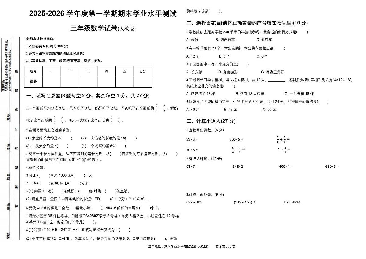 甘肃省临夏回族自治州2025-2026学年三年级上学期1月期末数学试题第1页