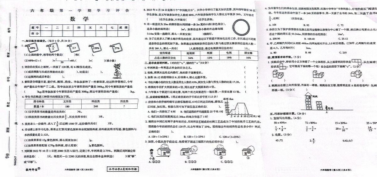 黑龙江省大兴安岭地区塔河县2025-2026学年六年级上学期期末数学试卷第1页