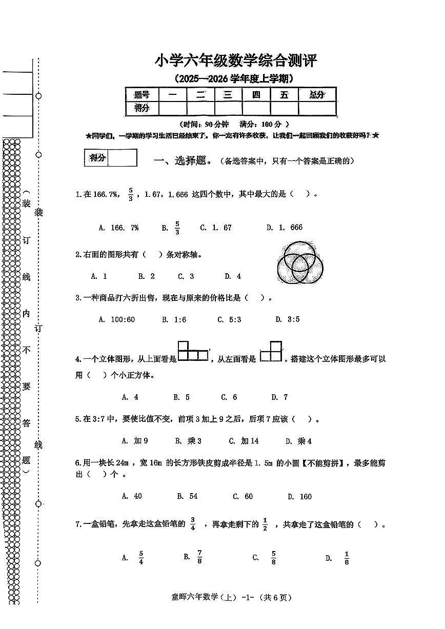 辽宁省沈阳市皇姑区2025-2026学年第一学期六年级数学期末试卷（无答案）第1页