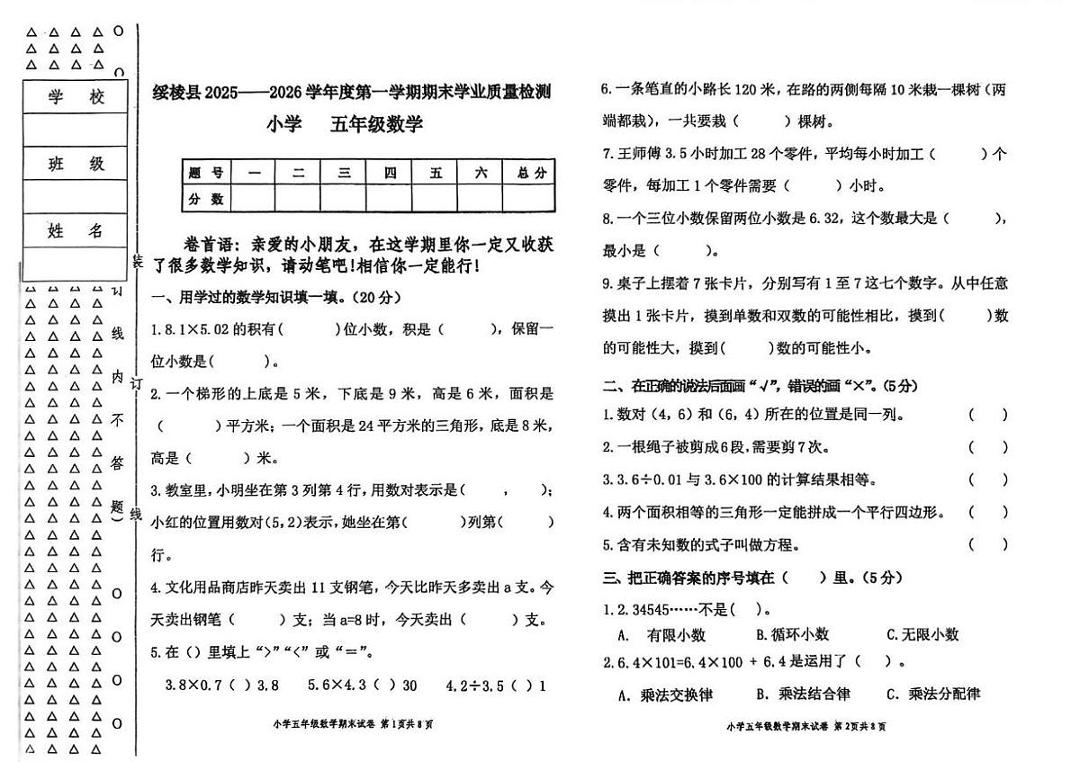 黑龙江省绥化市绥棱县2025-2026学年五年级上学期期末考试数学试题第1页