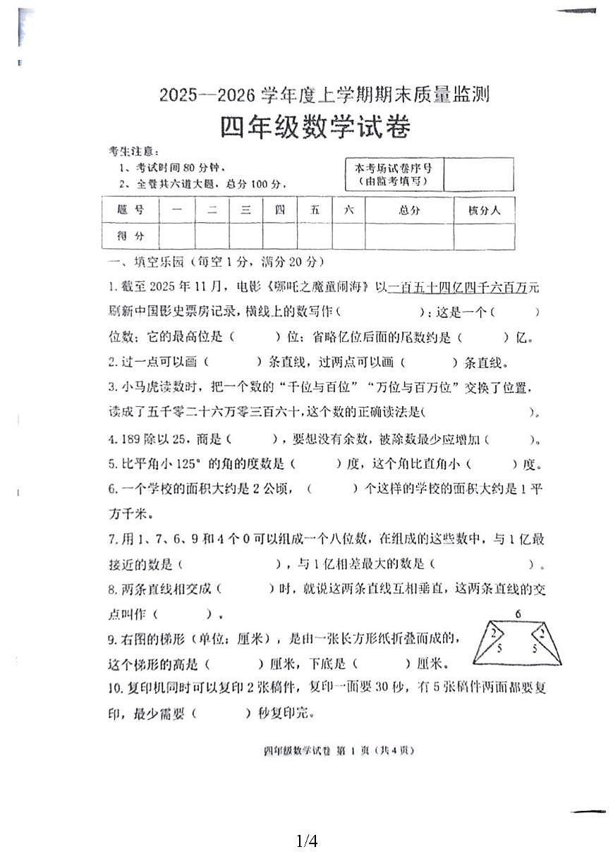 黑龙江省齐齐哈尔市拜泉县2025-2026学年四年级上学期期末数学试题第1页