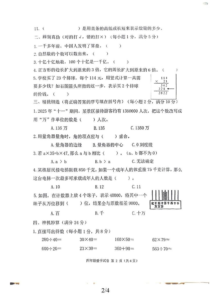 黑龙江省齐齐哈尔市拜泉县2025-2026学年四年级上学期期末数学试题第2页