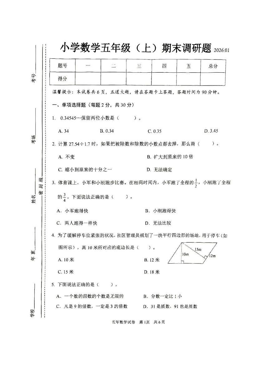 吉林省长春市二道区2025-2026学年五年级上学期期末数学试卷第1页