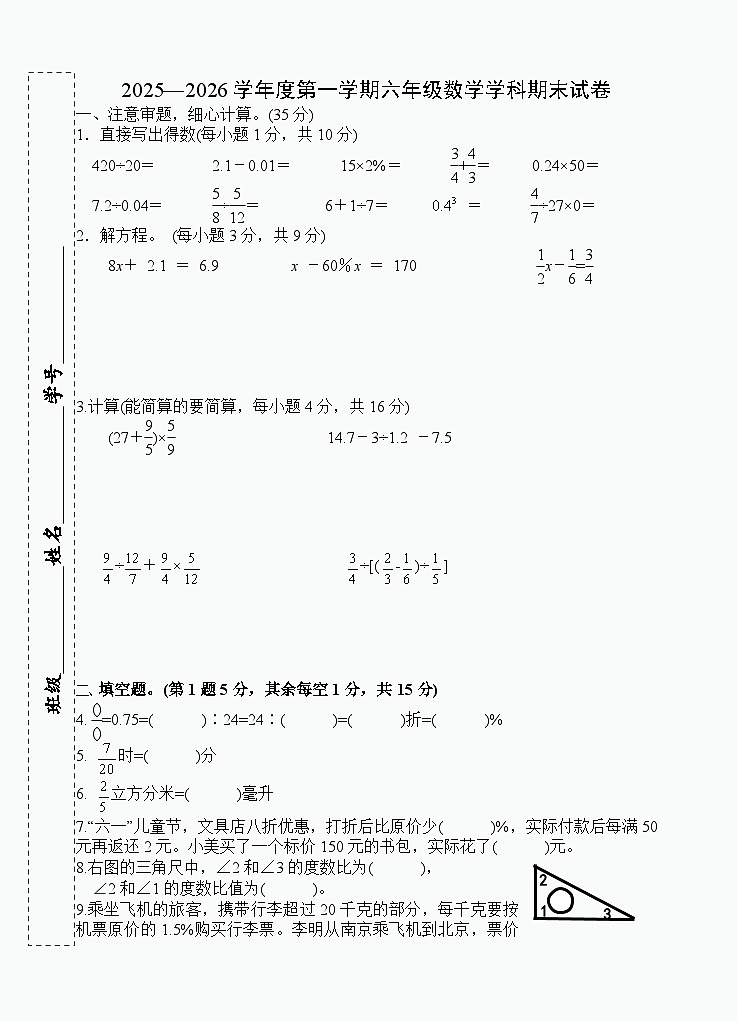 江苏省南京市2025-2026学年六年级上学期期末数学试卷第1页