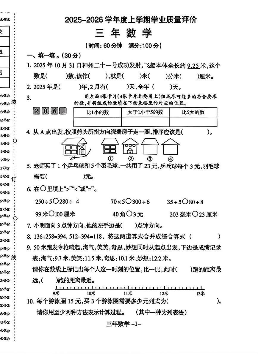 辽宁省沈阳市和平区2025-2026学年三年级上学期1月期末数学试题第1页