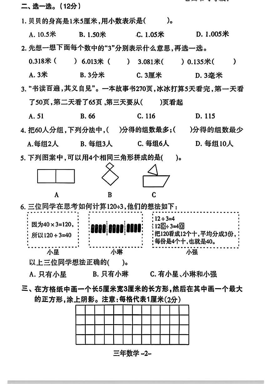 辽宁省沈阳市和平区2025-2026学年三年级上学期1月期末数学试题第2页