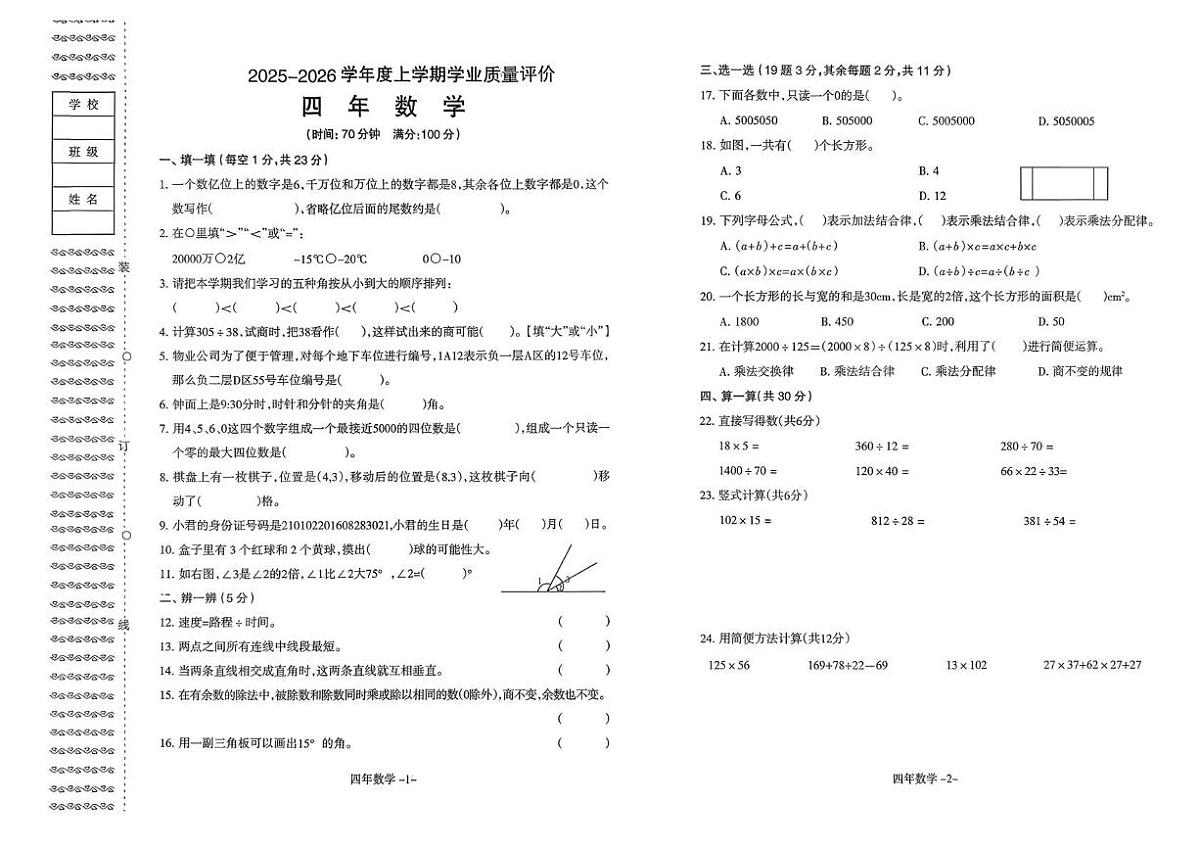 辽宁省沈阳市和平区2025-2026学年四年级上学期期末数学试题第1页