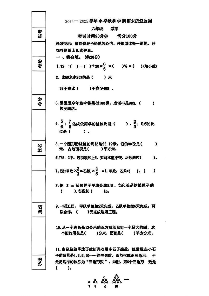 陕西省西安市高陵区张卜乡曹家小学2024-2025学年六年级上学期期末数学试题第1页
