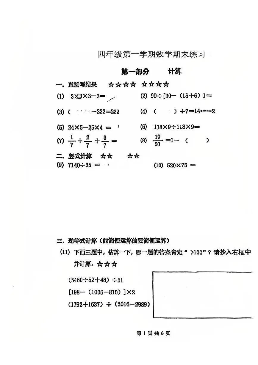 上海市浦东新区浦明师范学校附属小学2025-2026学年四年级上学期期末数学试题第1页