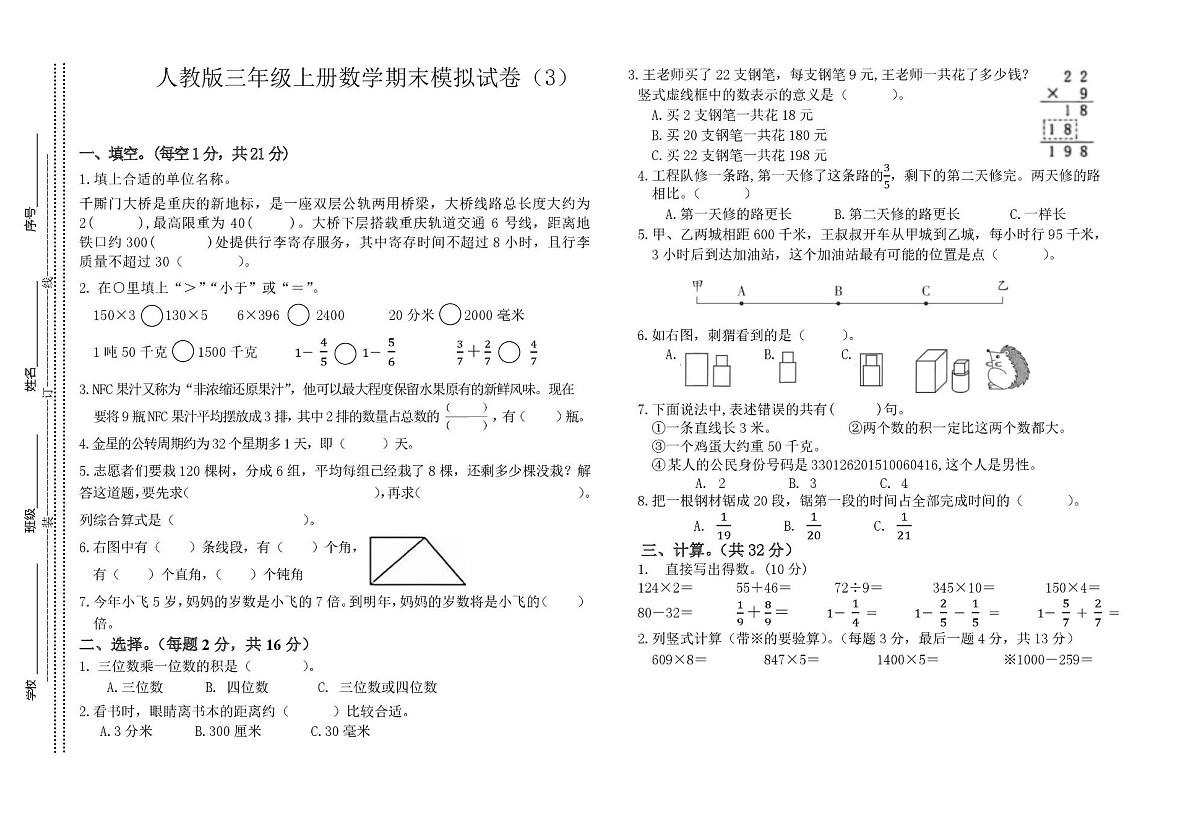 重庆市永川区凤凰湖小学校2025-2026学年三年级上学期期末模拟数学试卷第1页