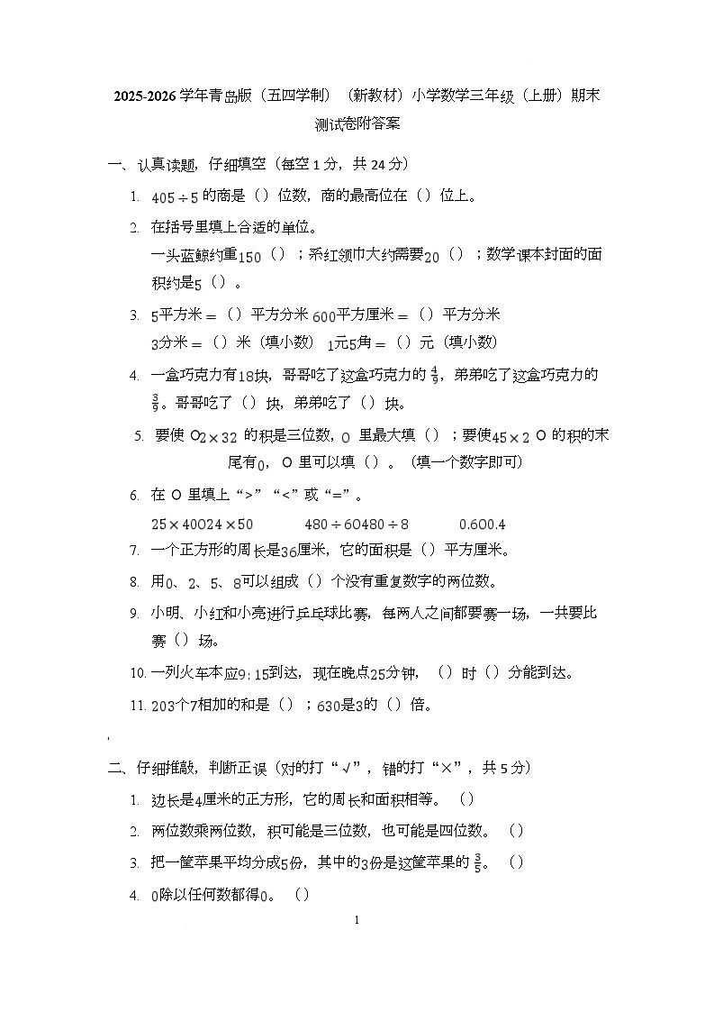 期末测试卷（试题）-2025-2026学年三年级上册数学青岛版（五四学制）第1页