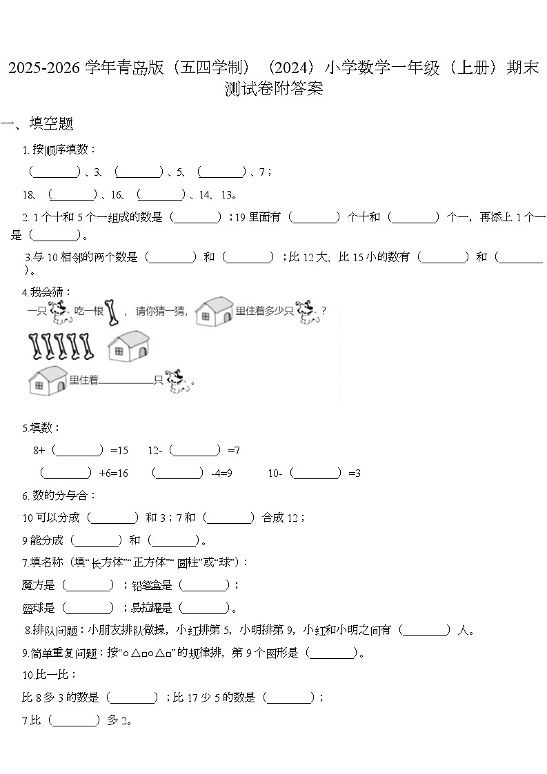 期末测试卷（试题）-2025-2026学年一年级上册数学青岛版第1页