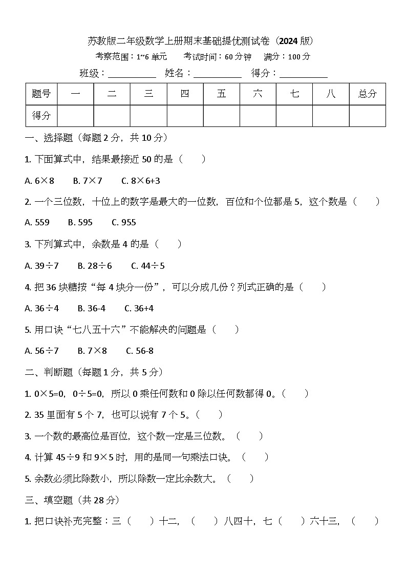 期末基础提优测试卷（试题）-2025-2026学年二年级上册数学苏教版第1页