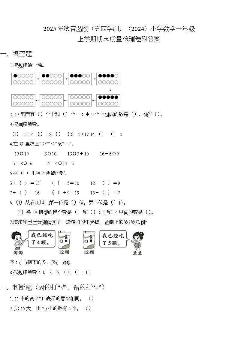 期末质量检测卷（试题）-2025-2026学年一年级上册数学青岛版（五四学制）第1页