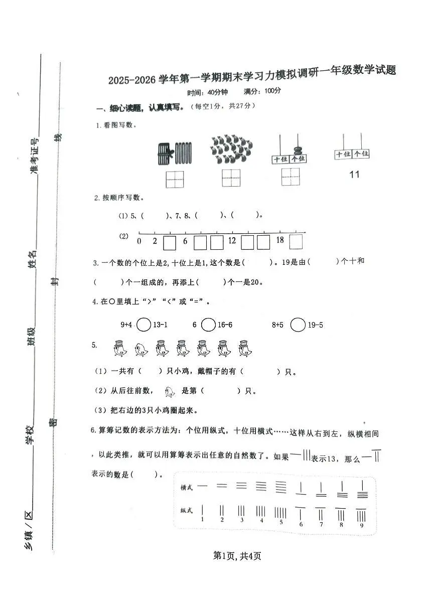 山东省滨州市阳信县2025-2026学年一年级上学期期末模拟调研数学试题第1页