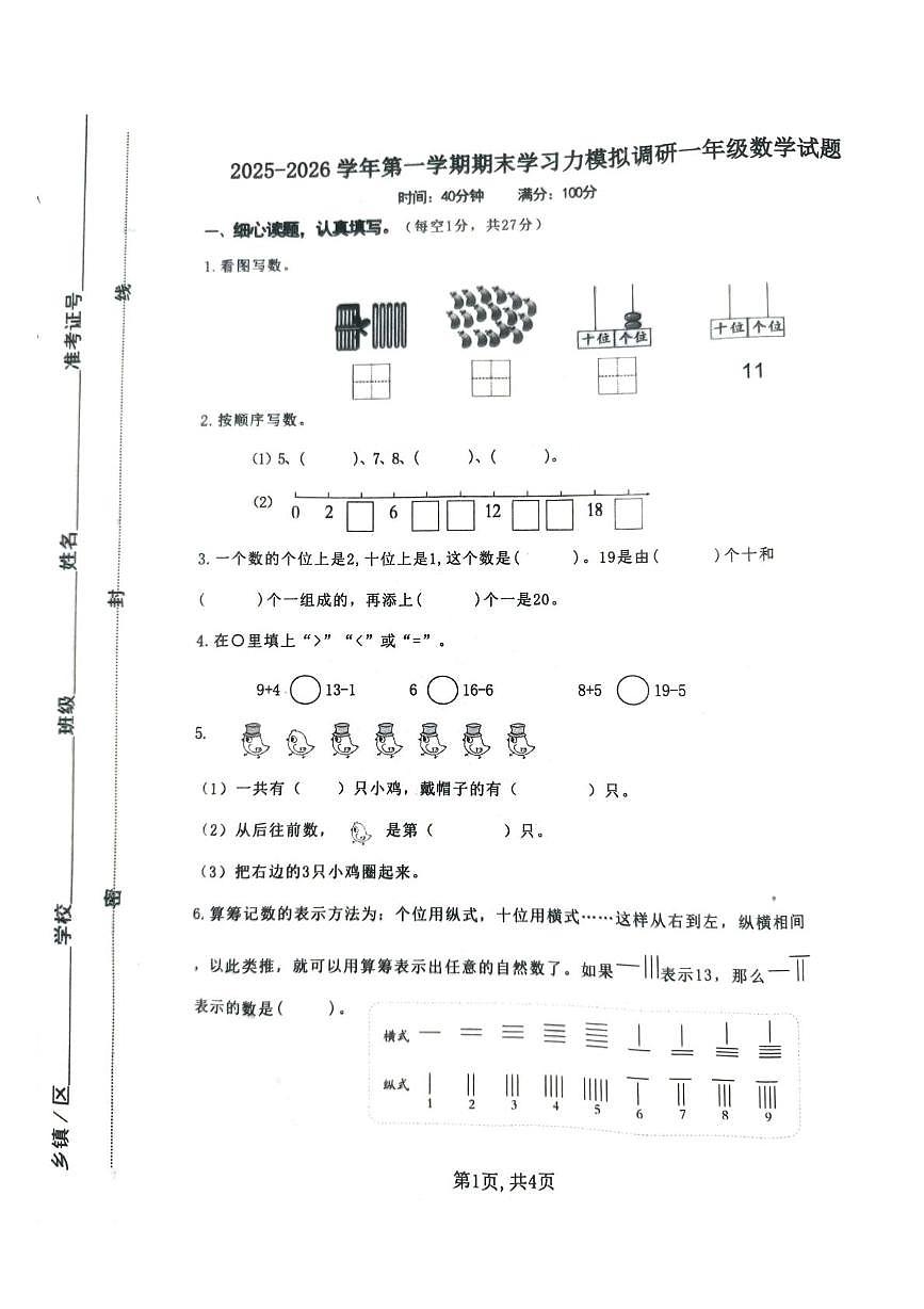 山东省滨州市阳信县2025-2026学年一年级上学期期末模拟调研数学试题第1页