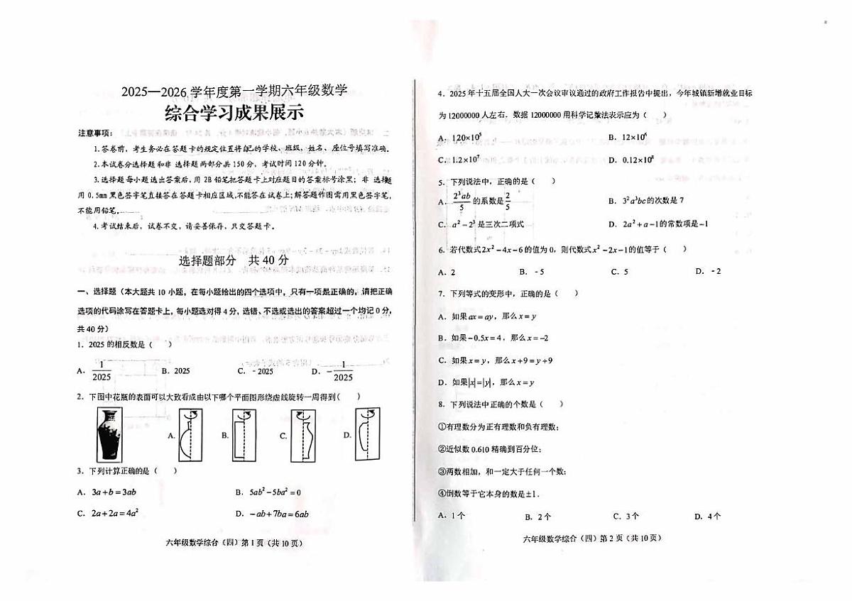 山东省济南市莱芜区某校（五四制）2025-2026学年上学期六年级1月期末数学试题第1页