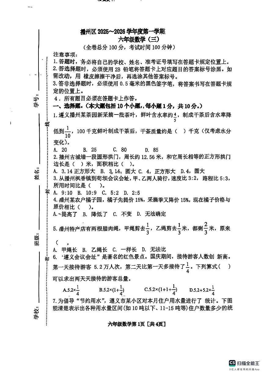 贵州省遵义市播州区2025-2026学年六年级上学期第三次月考数学试卷第1页