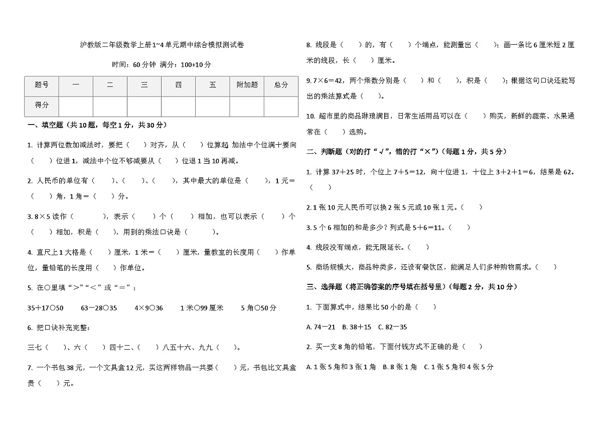 1~4单元期中综合模拟测试卷（含答案）-2025-2026学年二年级上册数学沪教版第1页
