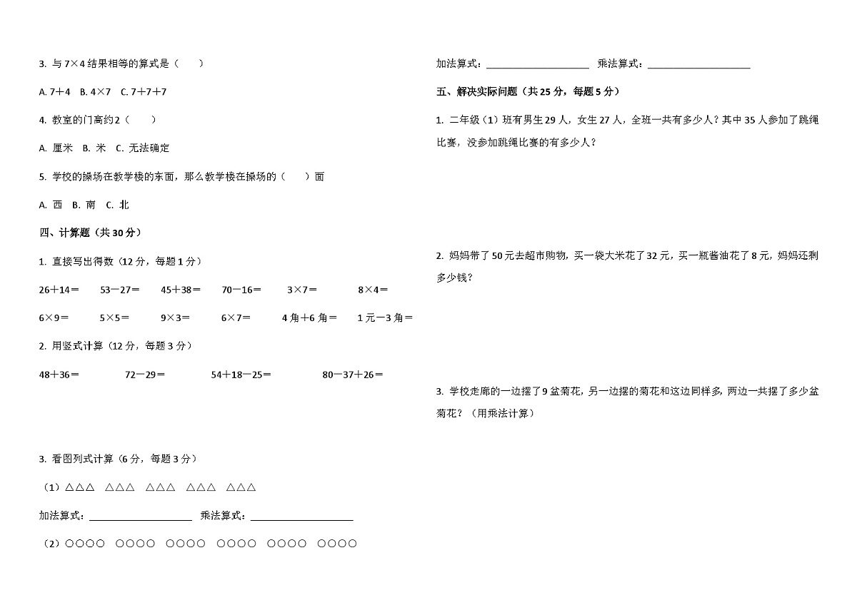 1~4单元期中综合模拟测试卷（含答案）-2025-2026学年二年级上册数学沪教版第2页