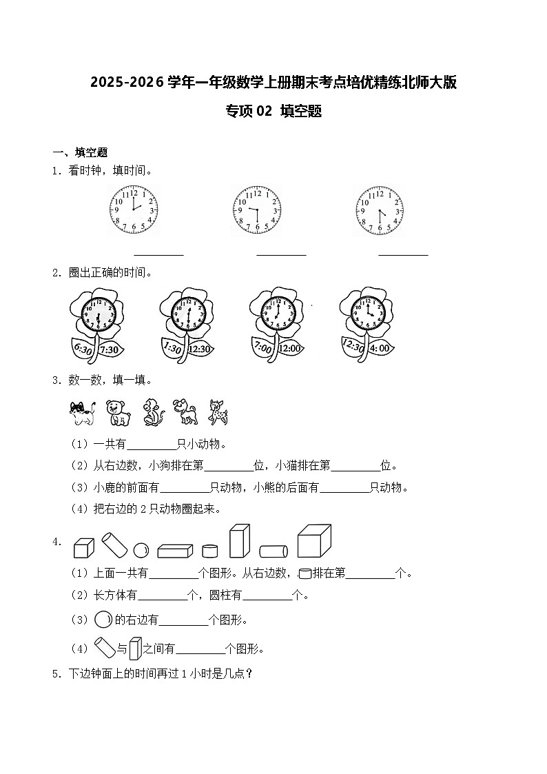 （期末考点）2025-2026学年一年级数学上册期末考点培优精练北师大版专项02 填空题（含答案解析）第1页