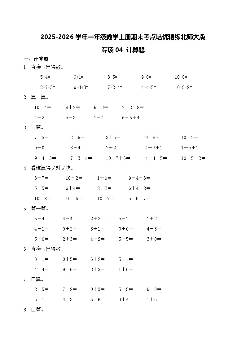 （期末考点）2025-2026学年一年级数学上册期末考点培优精练北师大版专项04 计算题（含答案解析）第1页