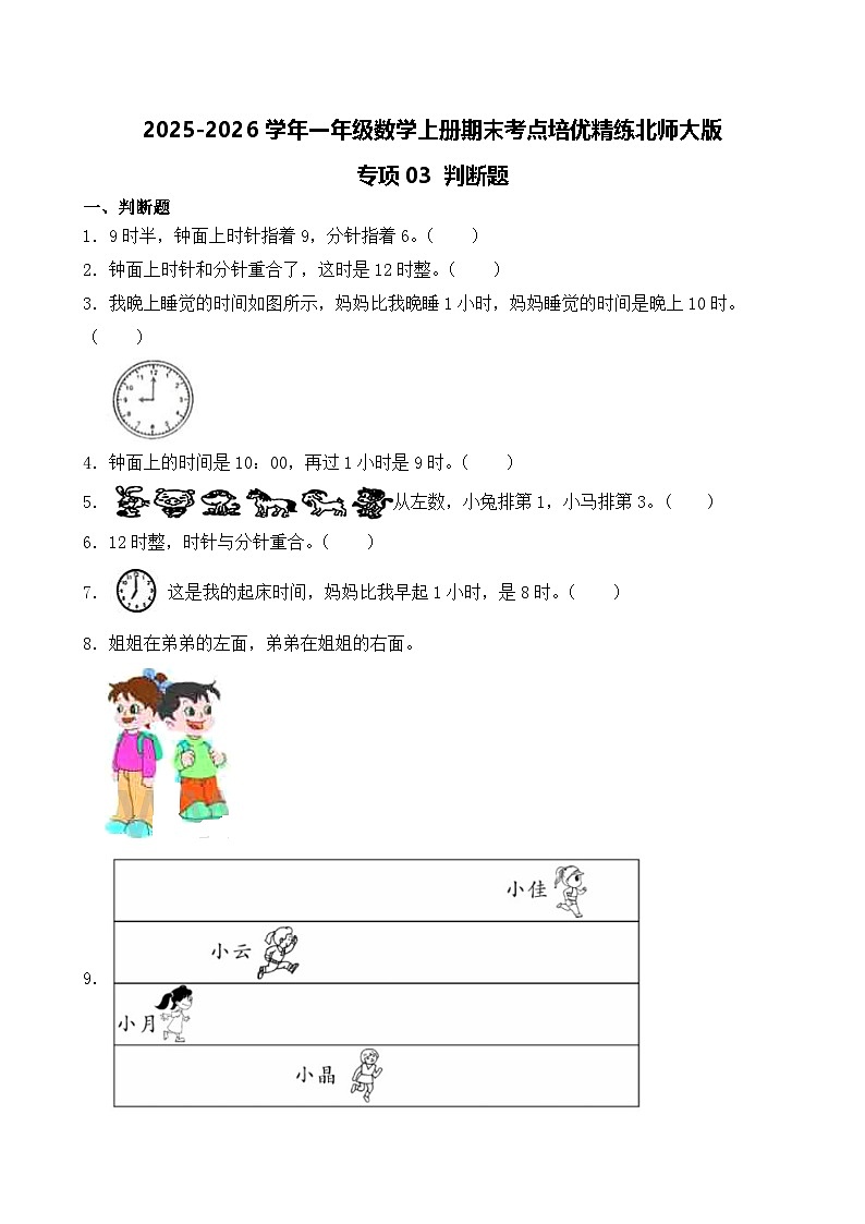 （期末考点）2025-2026学年一年级数学上册期末考点培优精练北师大版专项03 判断题（含答案解析）第1页