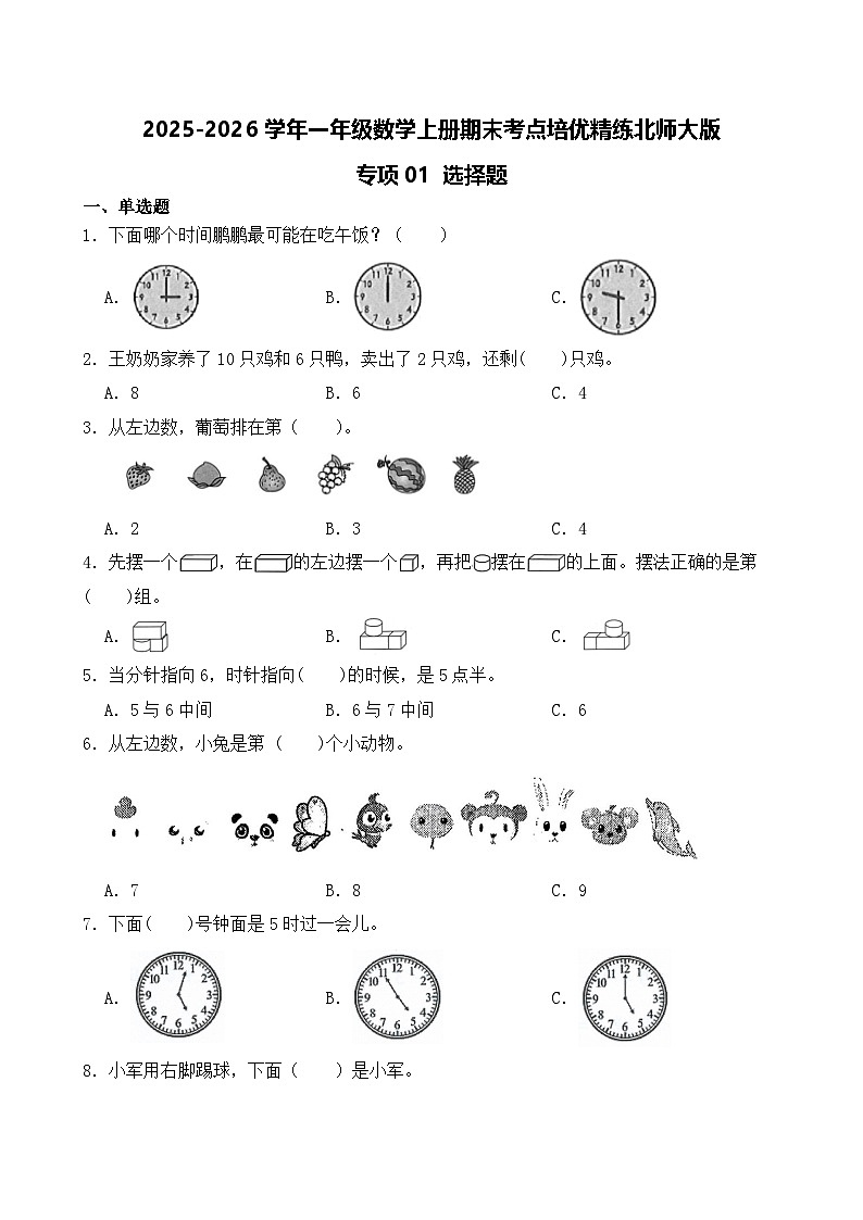 （期末考点）2025-2026学年一年级数学上册期末考点培优精练北师大版专项01 选择题（含答案解析）第1页
