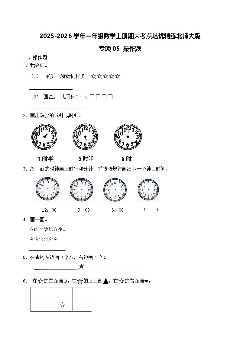 （期末考点）2025-2026学年一年级数学上册期末考点培优精练北师大版专项05 操作题（含答案解析）第1页