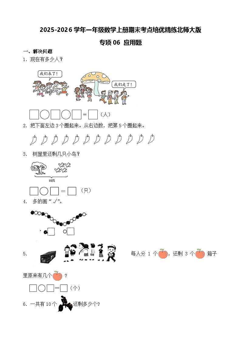 （期末考点）2025-2026学年一年级数学上册期末考点培优精练北师大版专项06 应用题（含答案解析）第1页