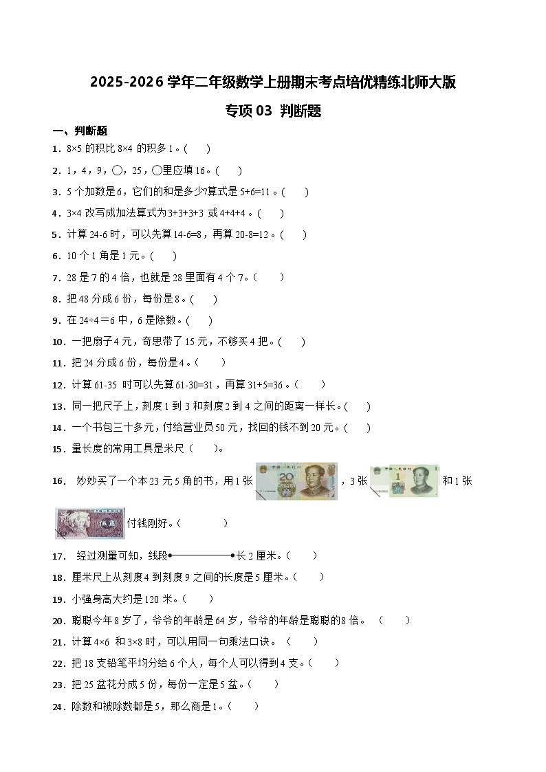 （期末考点）2025-2026学年二年级数学上册期末考点培优精练北师大版专项03 判断题（含答案解析）第1页
