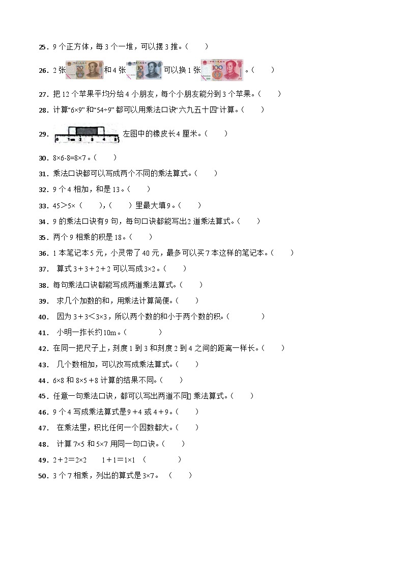 （期末考点）2025-2026学年二年级数学上册期末考点培优精练北师大版专项03 判断题（含答案解析）第2页