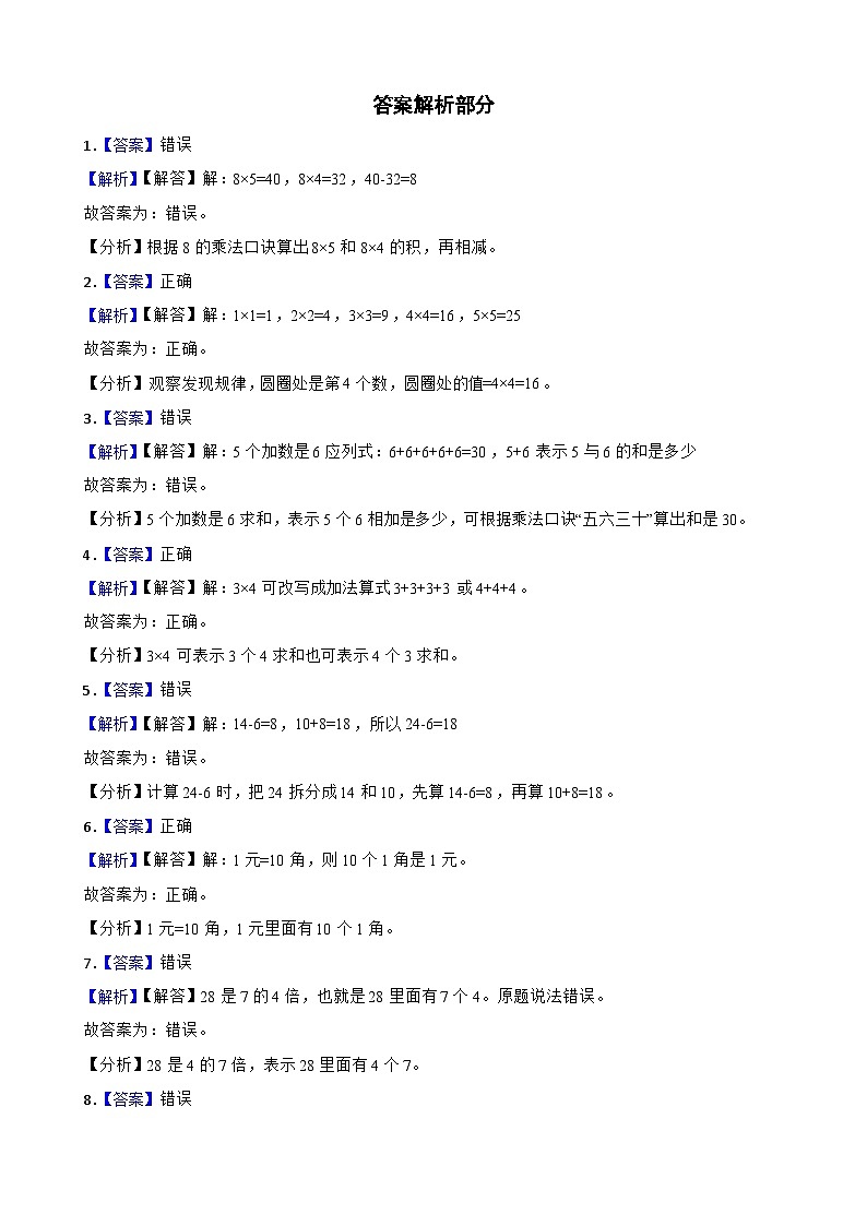 （期末考点）2025-2026学年二年级数学上册期末考点培优精练北师大版专项03 判断题（含答案解析）第3页
