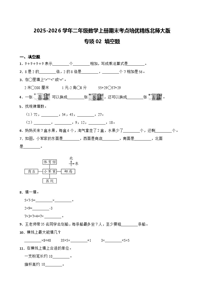 （期末考点）2025-2026学年二年级数学上册期末考点培优精练北师大版专项02 填空题（含答案解析）第1页