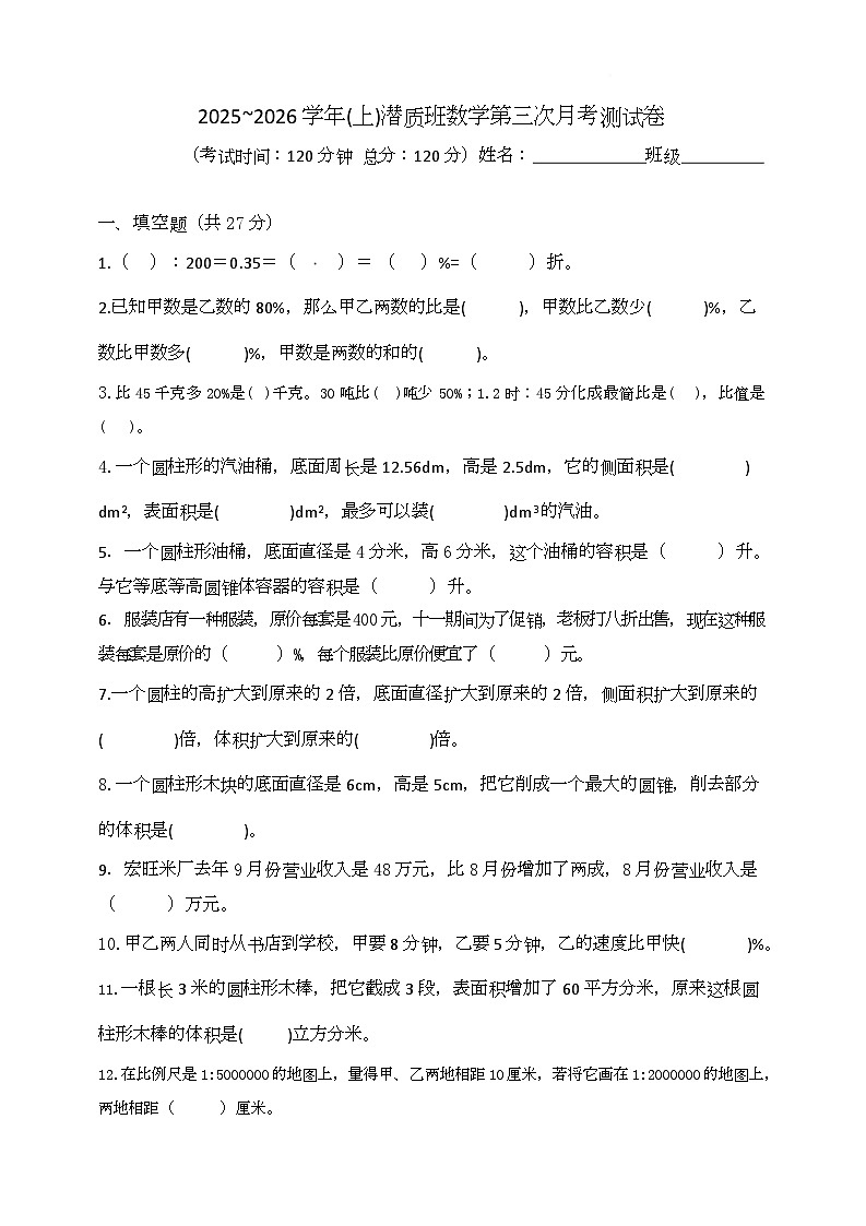 四川省雅安市雨城区2025~2026学年六年级上学期第三次月考数学测试卷第1页