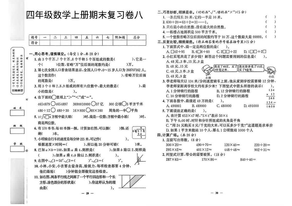 甘肃省武威市古浪县2025-2026学年四年级上学期期末复习卷八数学试题第1页