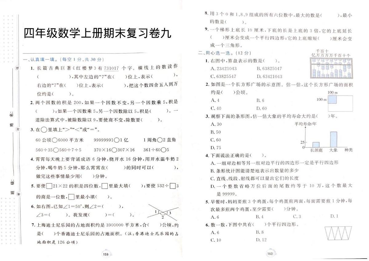 甘肃省武威市古浪县古浪镇九年一贯制学校2025-2026学年四年级上学期期末数学试题第1页