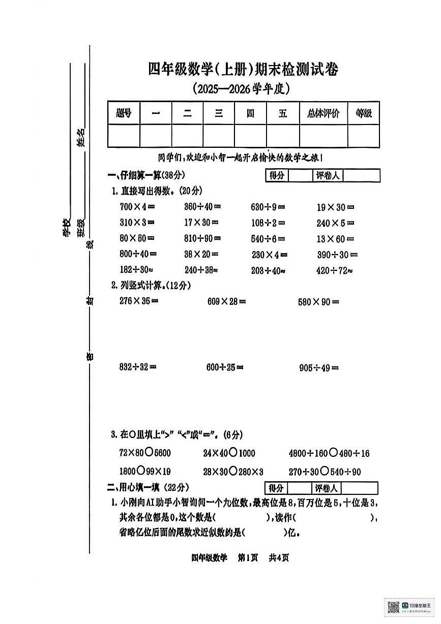 甘肃省武威市凉州区丰乐镇九年制学校2025-2026学年四年级上学期期末考试数学试题第1页