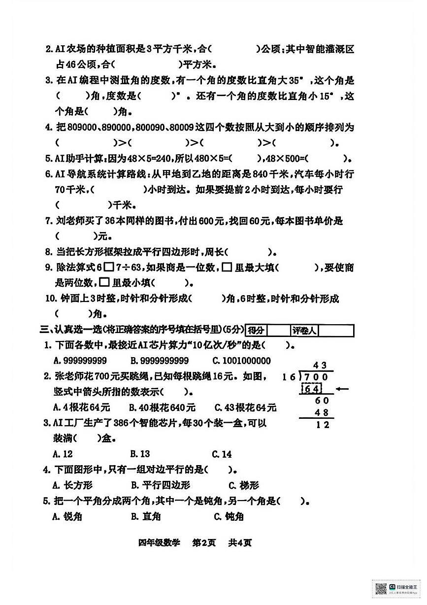 甘肃省武威市凉州区丰乐镇九年制学校2025-2026学年四年级上学期期末考试数学试题第2页