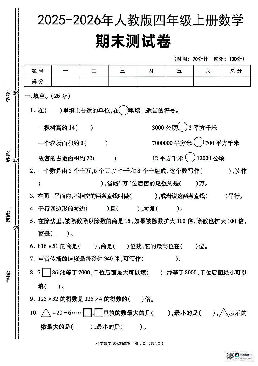 甘肃省武威市民勤县双茨科上东小学2025-2026学年四年级上学期期末考试数学试题第1页