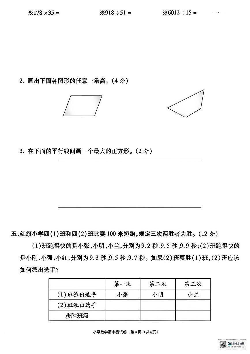 甘肃省武威市民勤县双茨科上东小学2025-2026学年四年级上学期期末考试数学试题第3页