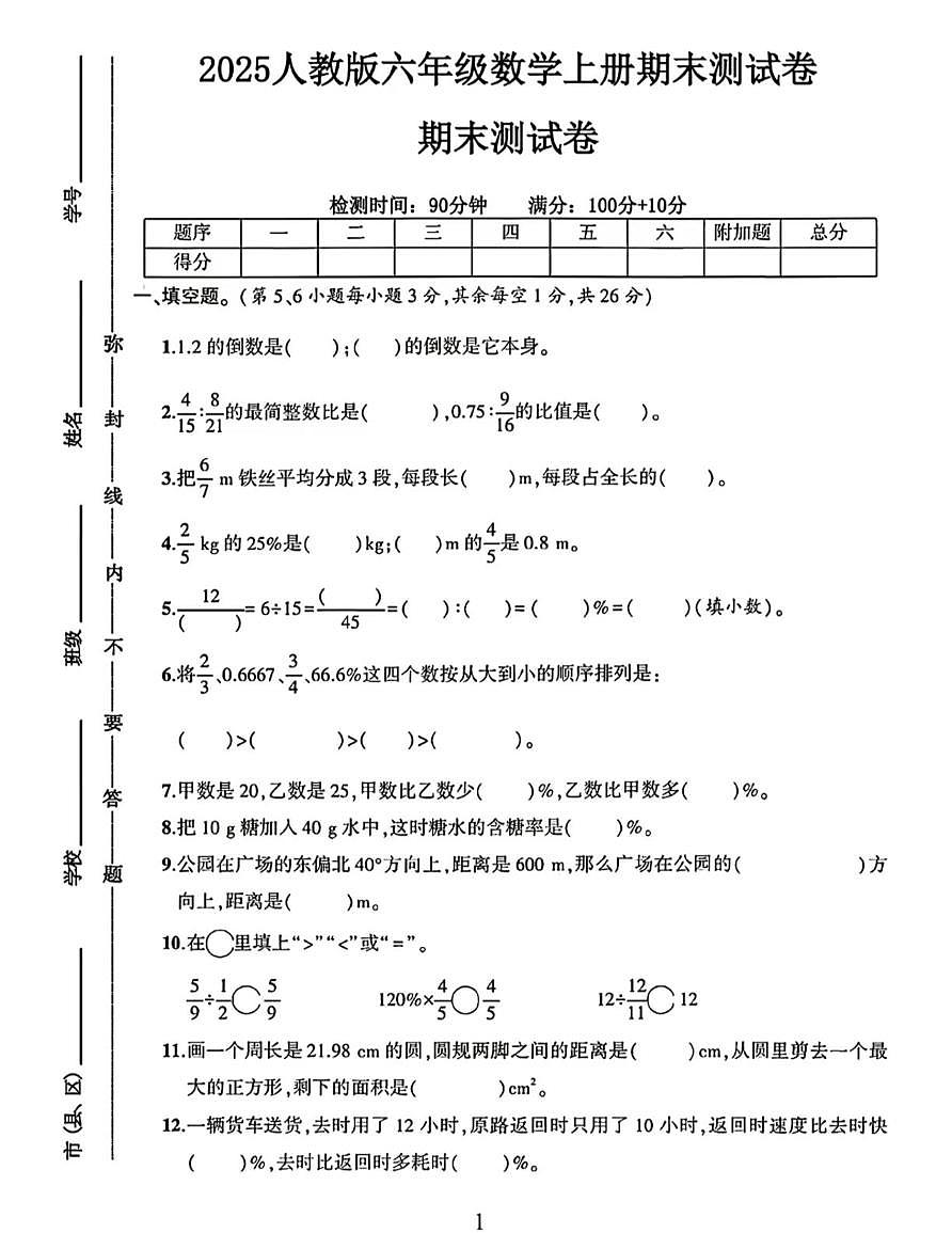 河南省南阳市卧龙区2025-2026学年六年级上学期期末数学试题第1页