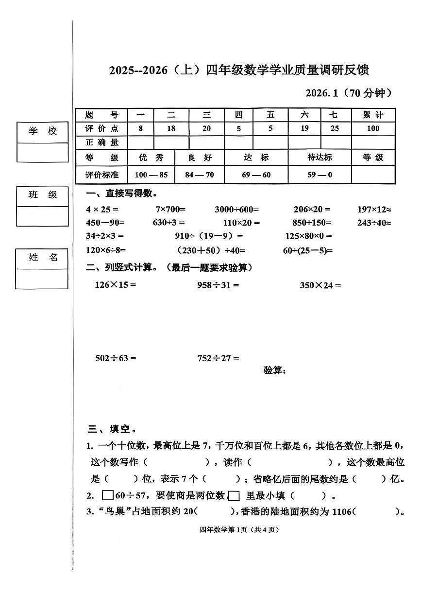 黑龙江省哈尔滨市道里区2025-2026学年四年级上学期1月期末数学试题第1页