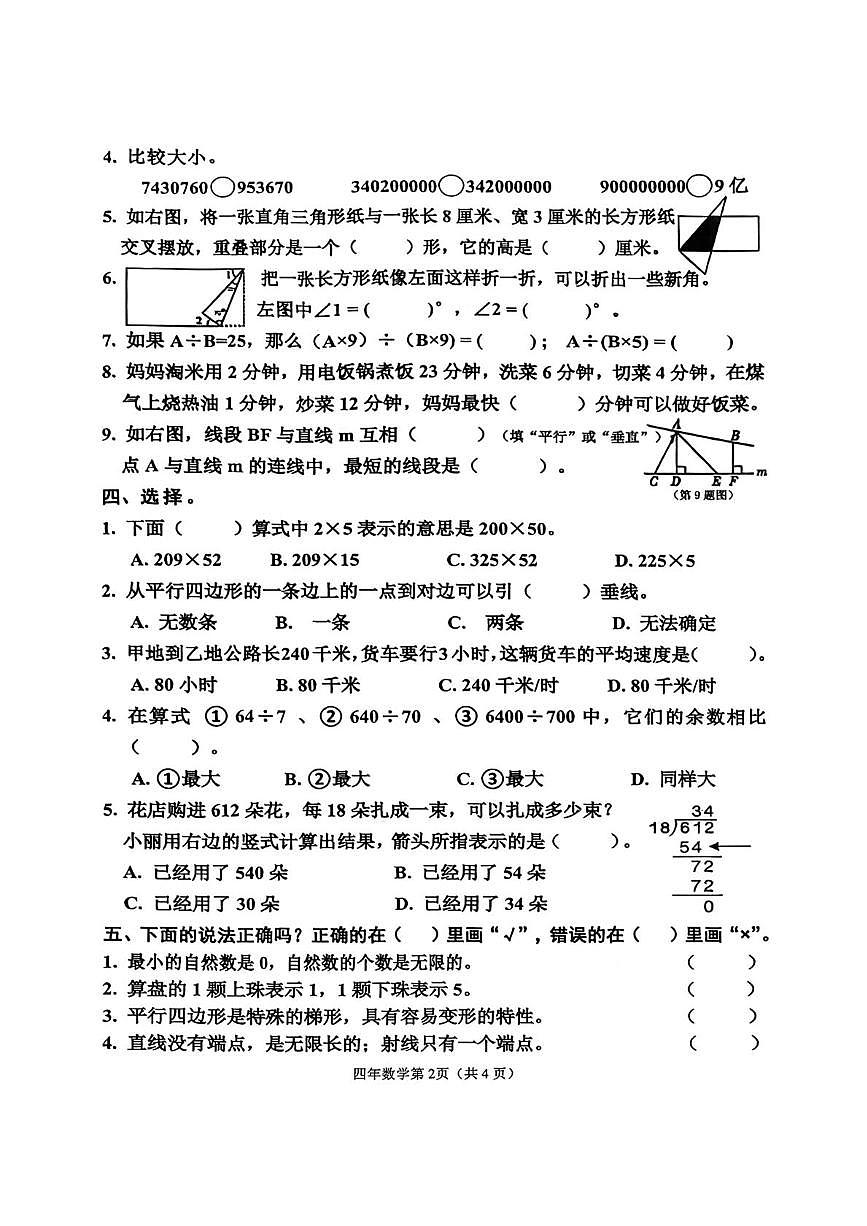 黑龙江省哈尔滨市道里区2025-2026学年四年级上学期1月期末数学试题第2页