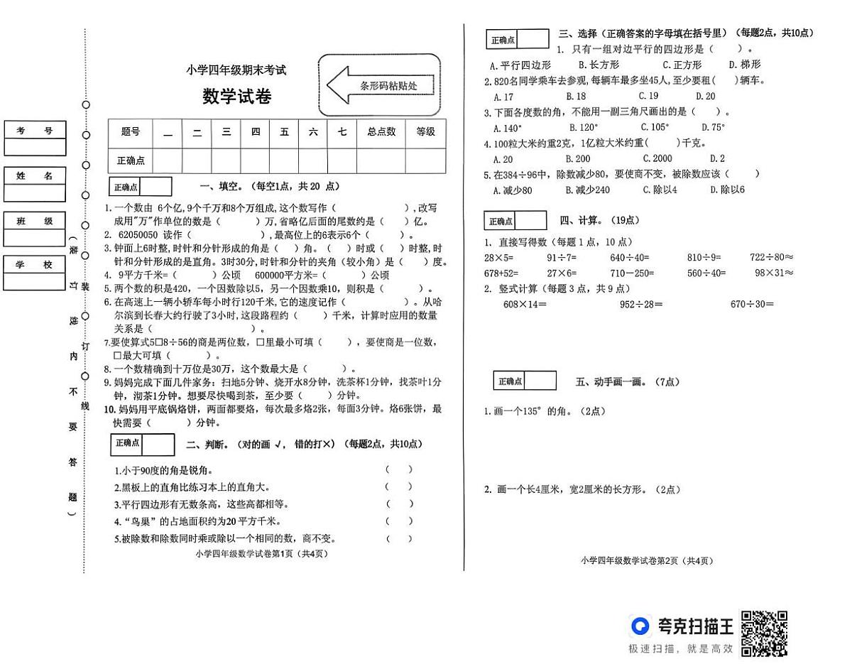 黑龙江省哈尔滨市道外区2025-2026学年四年级上学期期末数学试卷第1页