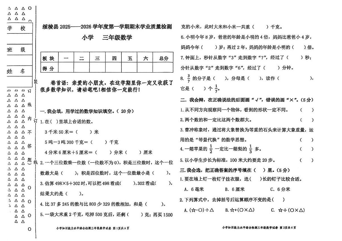 黑龙江省绥化市绥棱县2025-2026学年三年级上学期期末考试数学试题第1页