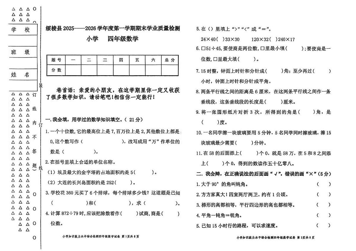 黑龙江省绥化市绥棱县2025-2026学年四年级上学期期末考试数学试题第1页