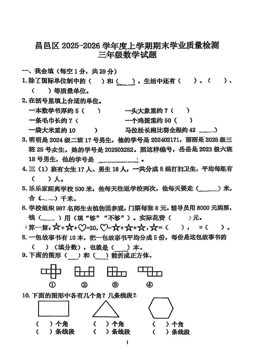吉林省吉林市昌邑区2025-2026学年三年级上学期1月期末数学试卷第1页