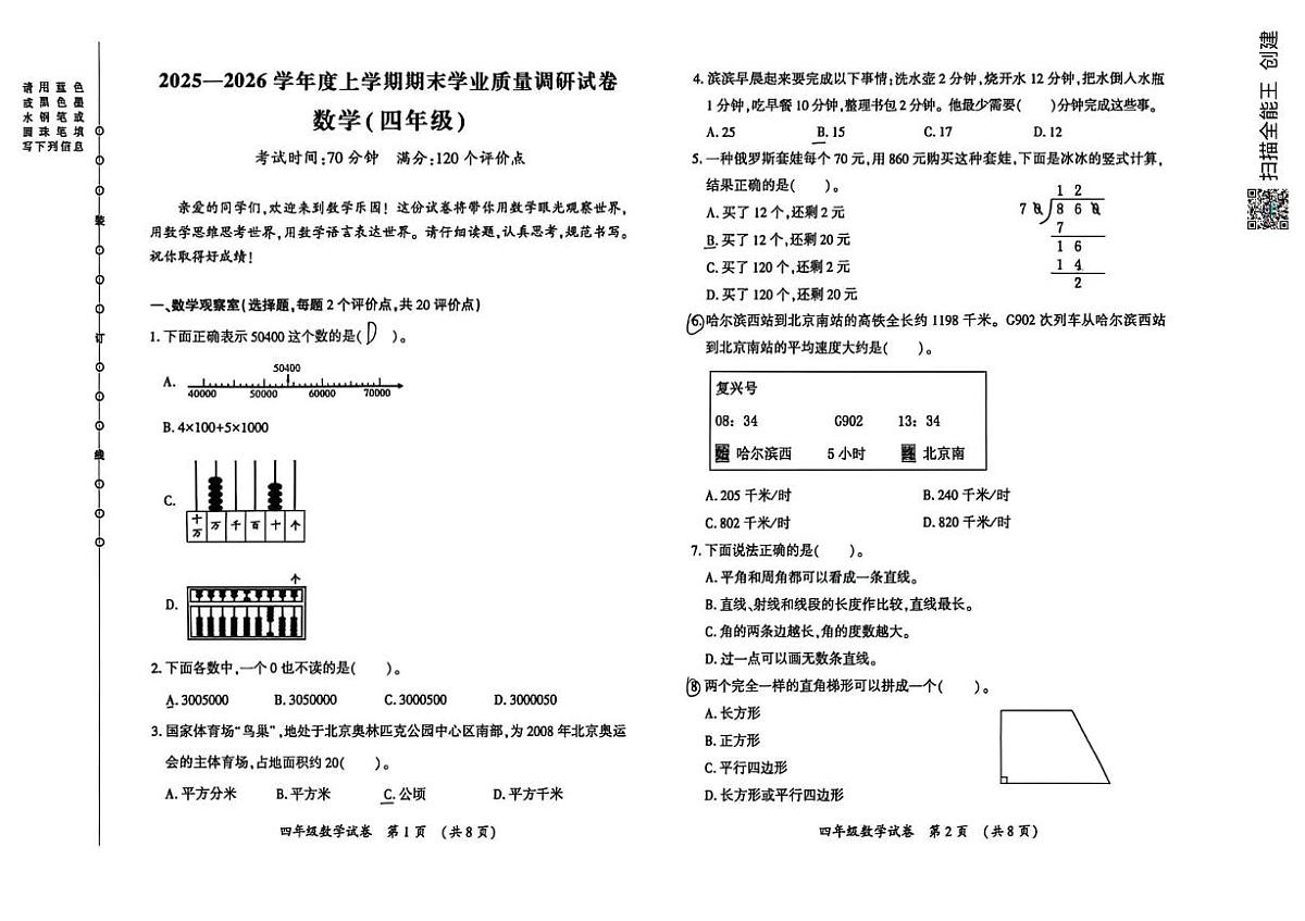 黑龙江省哈尔滨市香坊区2025-2026学年四年级上学期1月期末数学试题第1页
